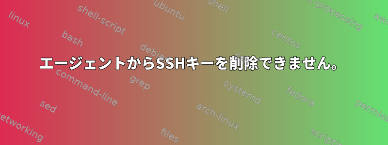 エージェントからSSHキーを削除できません。