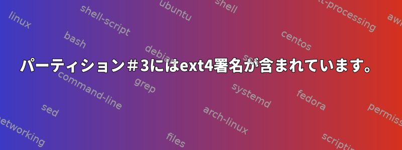 パーティション＃3にはext4署名が含まれています。