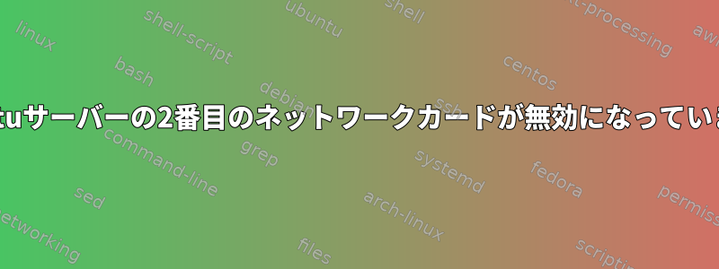 Ubuntuサーバーの2番目のネットワークカードが無効になっています。