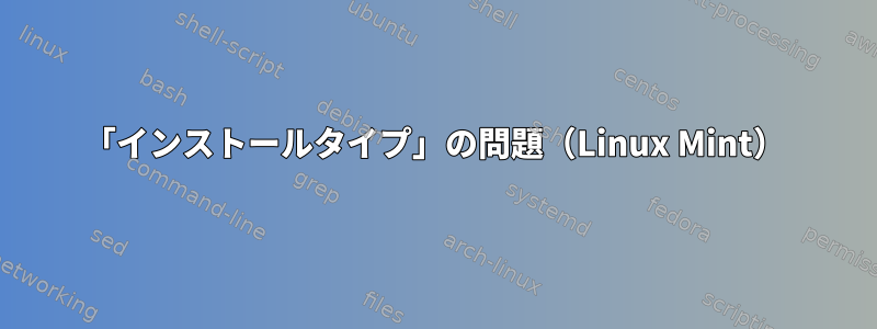 「インストールタイプ」の問題（Linux Mint）