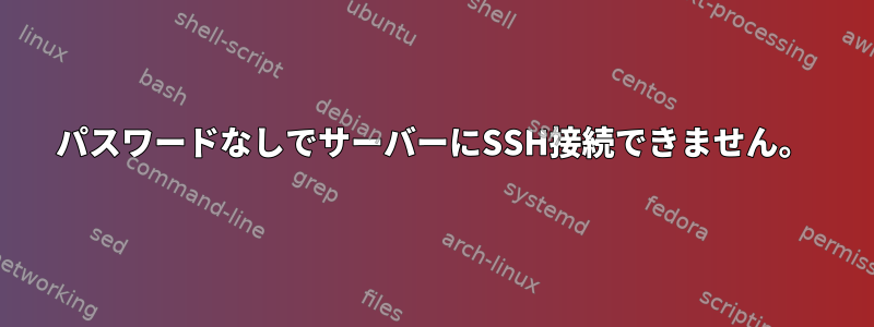 パスワードなしでサーバーにSSH接続できません。