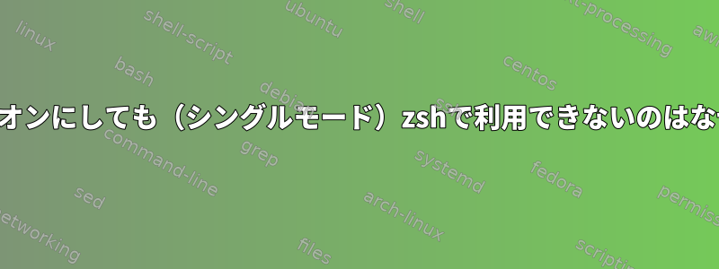 kshglobをオンにしても（シングルモード）zshで利用できないのはなぜですか？