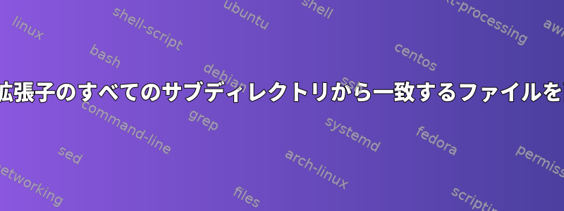 Linuxコマンドラインを使用して他の拡張子のすべてのサブディレクトリから一致するファイルを削除する最も簡単な方法は何ですか？