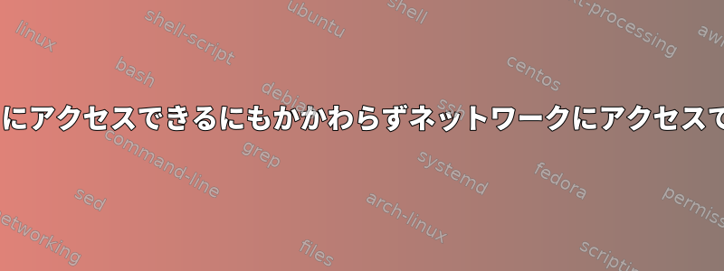 sshは、ネットワークにアクセスできるにもかかわらずネットワークにアクセスできないと言います。