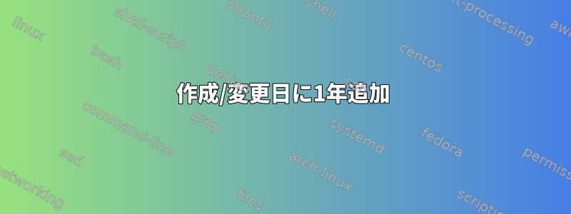 作成/変更日に1年追加