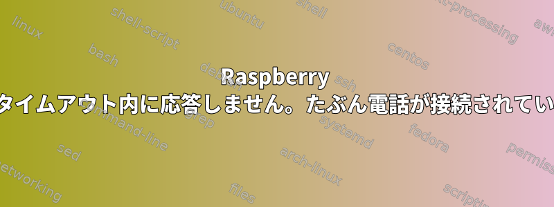 Raspberry Gammuは指定されたタイムアウト内に応答しません。たぶん電話が接続されていない可能性があります