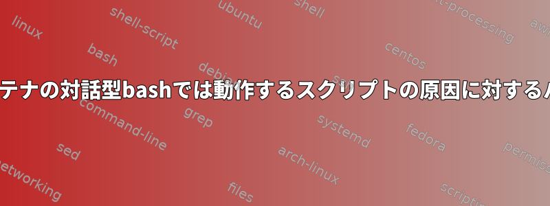 dockerfileでは失敗しますが、コンテナの対話型bashでは動作するスクリプトの原因に対するパイプラインの回答（はい/いいえ）