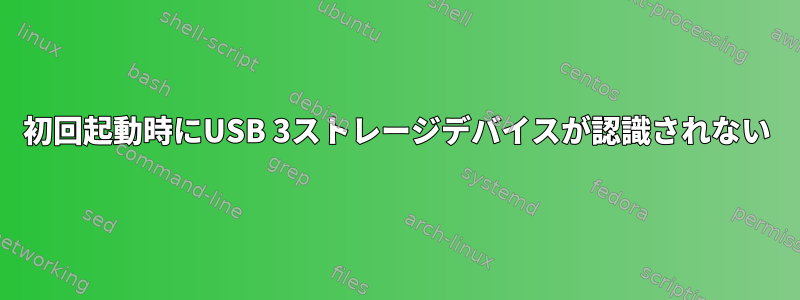 初回起動時にUSB 3ストレージデバイスが認識されない