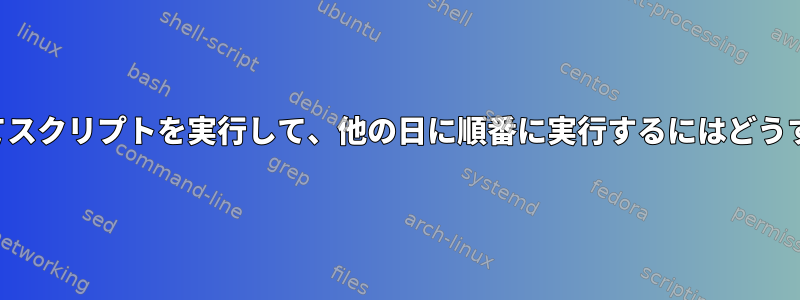 crontabを使用してスクリプトを実行して、他の日に順番に実行するにはどうすればよいですか？