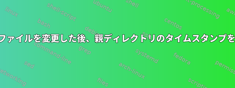 親ディレクトリのファイルを変更した後、親ディレクトリのタイムスタンプを保存できますか？