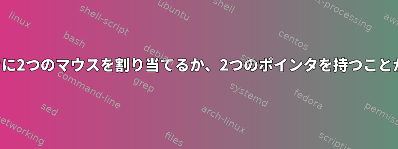 2つのウィンドウに2つのマウスを割り当てるか、2つのポインタを持つことができますか？