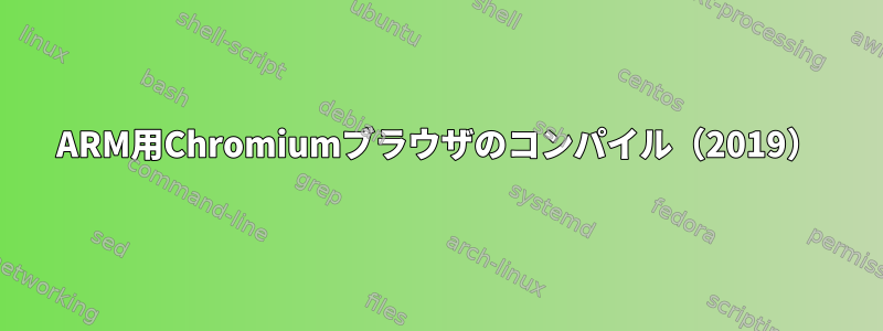 ARM用Chromiumブラウザのコンパイル（2019）