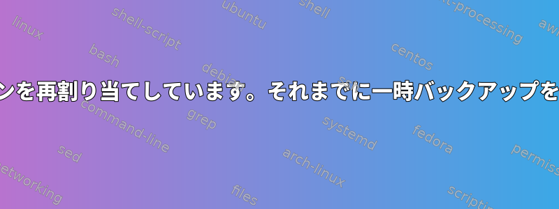 同じディスクの一部のパーティションを再割り当てしています。それまでに一時バックアップをどのようにアーカイブできますか？