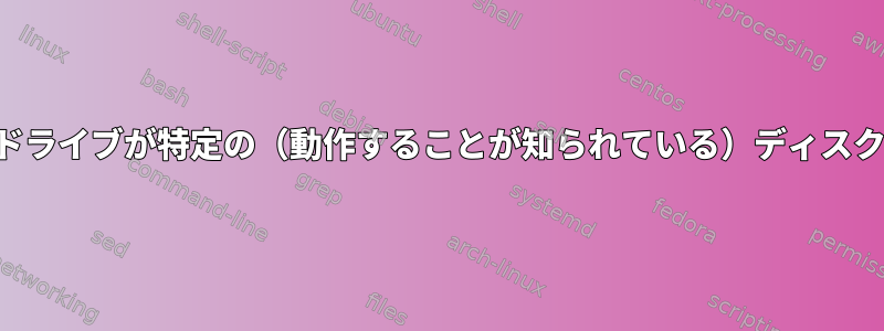 マイオプティカルドライブが特定の（動作することが知られている）ディスクを認識しません。