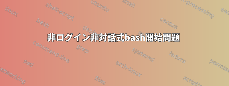 非ログイン非対話式bash開始問題