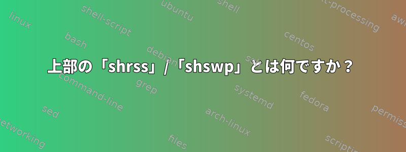 上部の「shrss」/「shswp」とは何ですか？