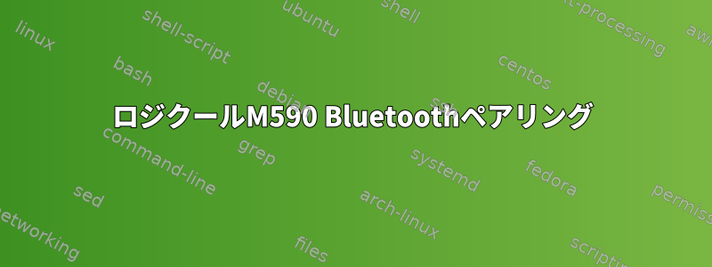 ロジクールM590 Bluetoothペアリング