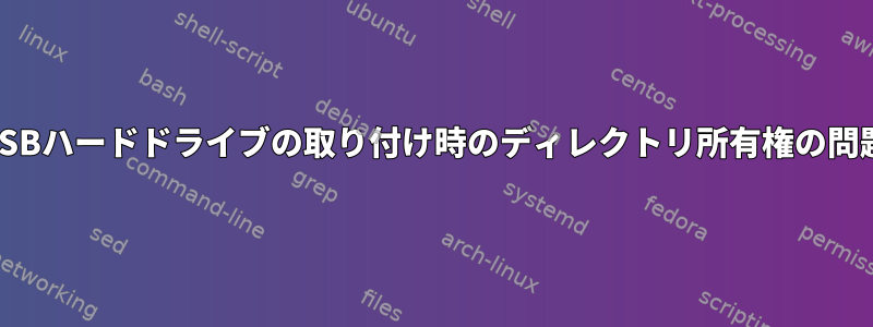 USBハードドライブの取り付け時のディレクトリ所有権の問題