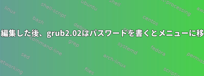 grub.cfgを編集した後、grub2.02はパスワードを書くとメニューに移動します。