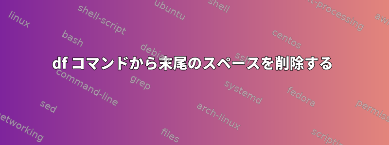 df コマンドから末尾のスペースを削除する