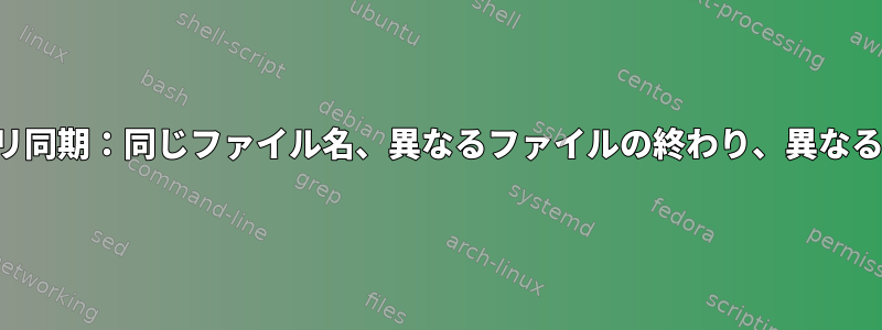 2つのディレクトリ同期：同じファイル名、異なるファイルの終わり、異なるファイルの内容