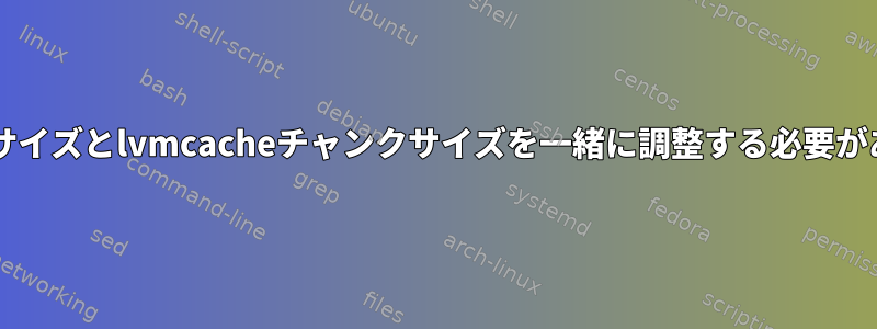 btrfsノードサイズとlvmcacheチャンクサイズを一緒に調整する必要がありますか？