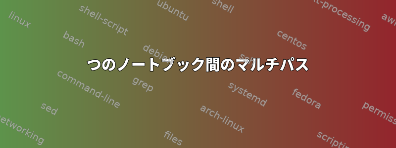 2 つのノートブック間のマルチパス