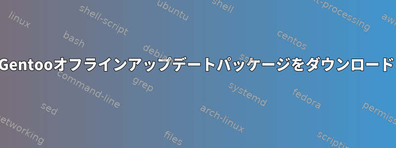 Gentooオフラインアップデートパッケージをダウンロード