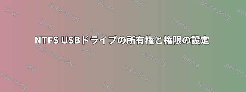 NTFS USBドライブの所有権と権限の設定