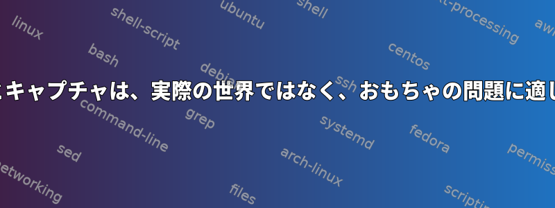 グループ化とキャプチャは、実際の世界ではなく、おもちゃの問題に適しています。