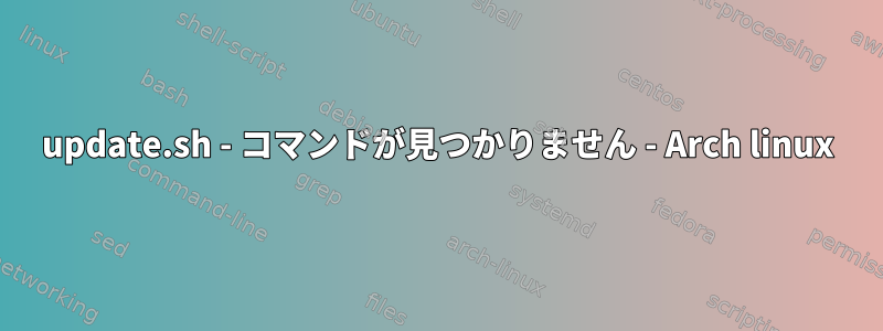 update.sh - コマンドが見つかりません - Arch linux