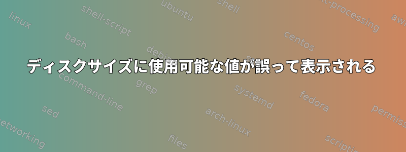 ディスクサイズに使用可能な値が誤って表示される