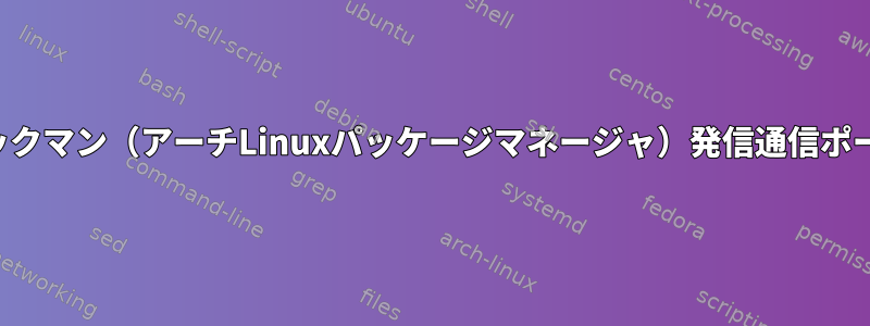 パックマン（アーチLinuxパッケージマネージャ）発信通信ポート