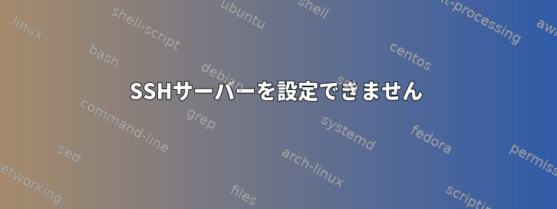 SSHサーバーを設定できません