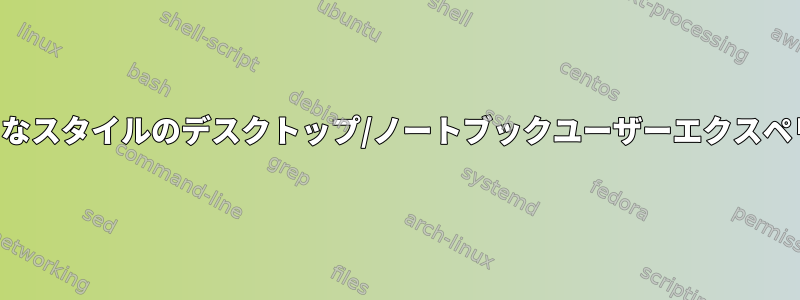 さまざまなスタイルのデスクトップ/ノートブックユーザーエクスペリエンス