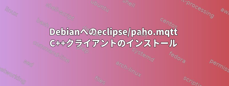 Debianへのeclipse/paho.mqtt C++クライアントのインストール