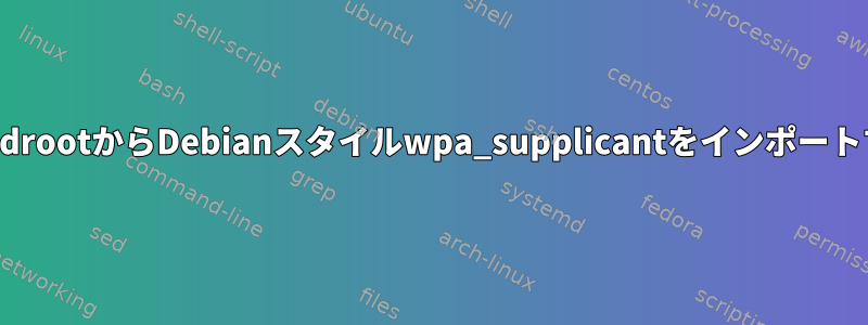 BuildrootからDebianスタイルwpa_supplicantをインポートする