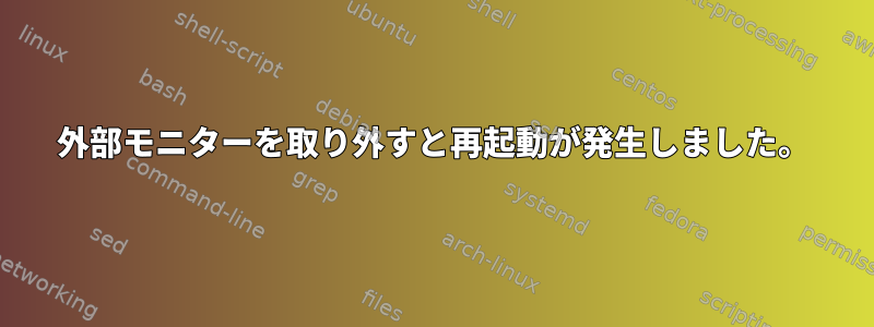 外部モニターを取り外すと再起動が発生しました。