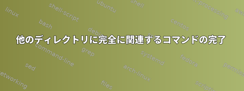 他のディレクトリに完全に関連するコマンドの完了