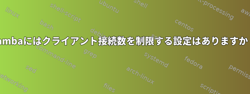 Sambaにはクライアント接続数を制限する設定はありますか？