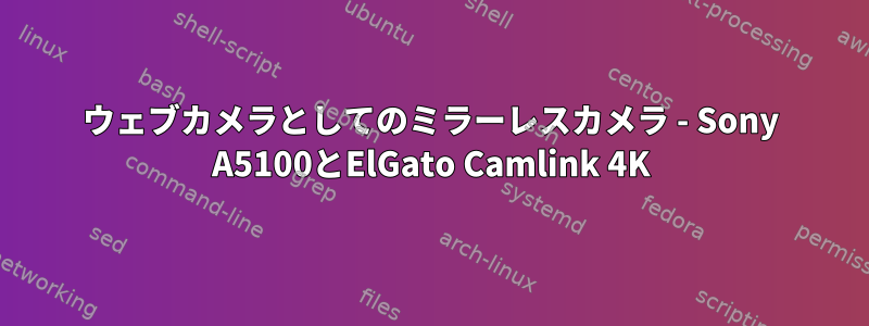 ウェブカメラとしてのミラーレスカメラ - Sony A5100とElGato Camlink 4K