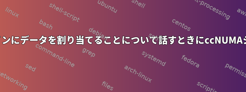 最初のコンタクトポリシーを介してローカルドメインにデータを割り当てることについて話すときにccNUMAシステムで動的メモリを使用するのはなぜですか？