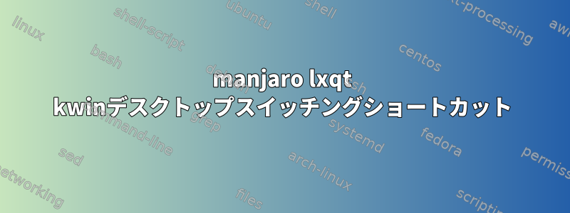 manjaro lxqt kwinデスクトップスイッチングショートカット