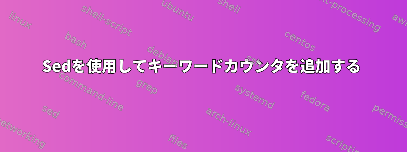 Sedを使用してキーワードカウンタを追加する