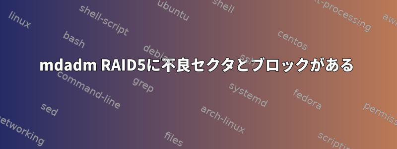 mdadm RAID5に不良セクタとブロックがある