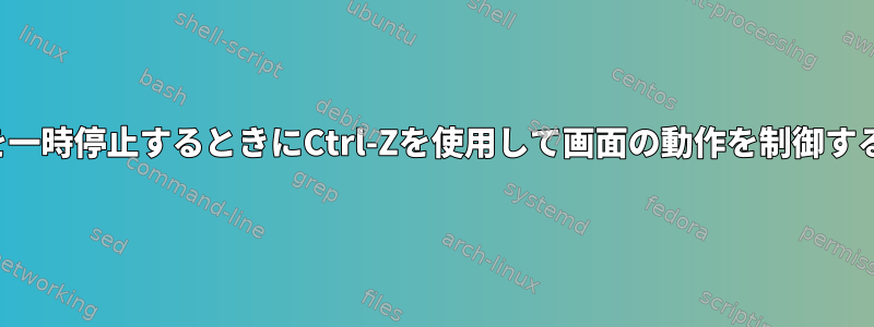 Vimを一時停止するときにCtrl-Zを使用して画面の動作を制御する方法