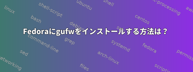 Fedoraにgufwをインストールする方法は？