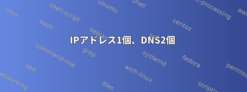 IPアドレス1個、DNS2個