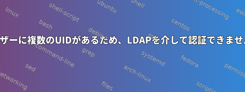 ユーザーに複数のUIDがあるため、LDAPを介して認証できません。