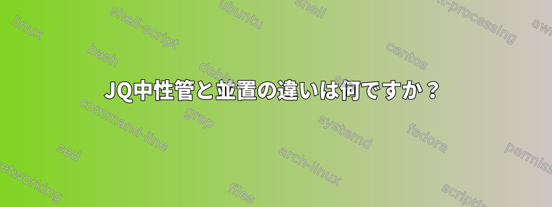 JQ中性管と並置の違いは何ですか？